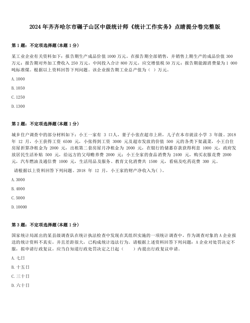 2024年齐齐哈尔市碾子山区中级统计师《统计工作实务》点睛提分卷完整版