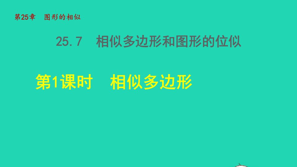 2021秋九年级数学上册第25章图形的相似25.7相似多边形和图形的位似1相似多边形授课课件新版冀教版