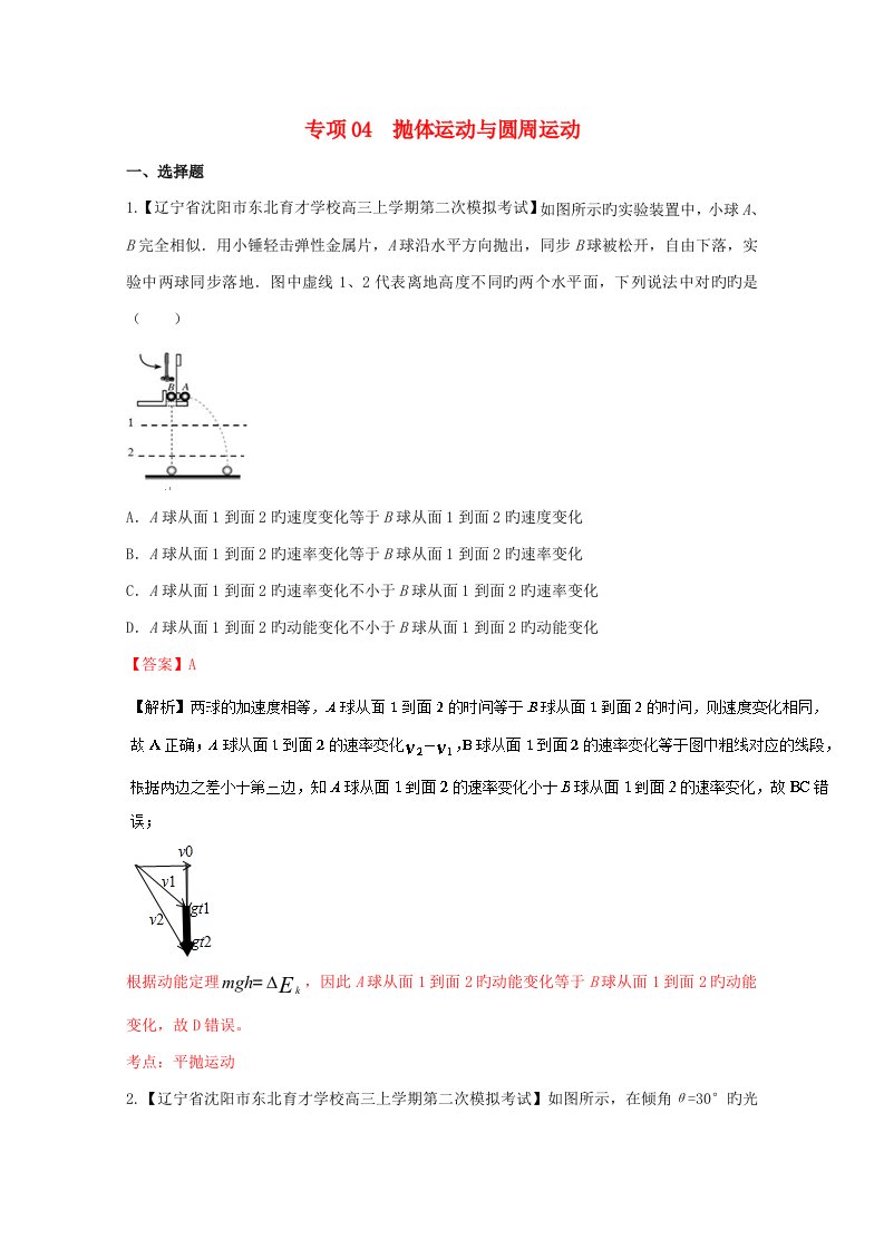 高三物理（第04期）好题速递分项解析汇编专题04抛体运动与圆周运动（含解析）