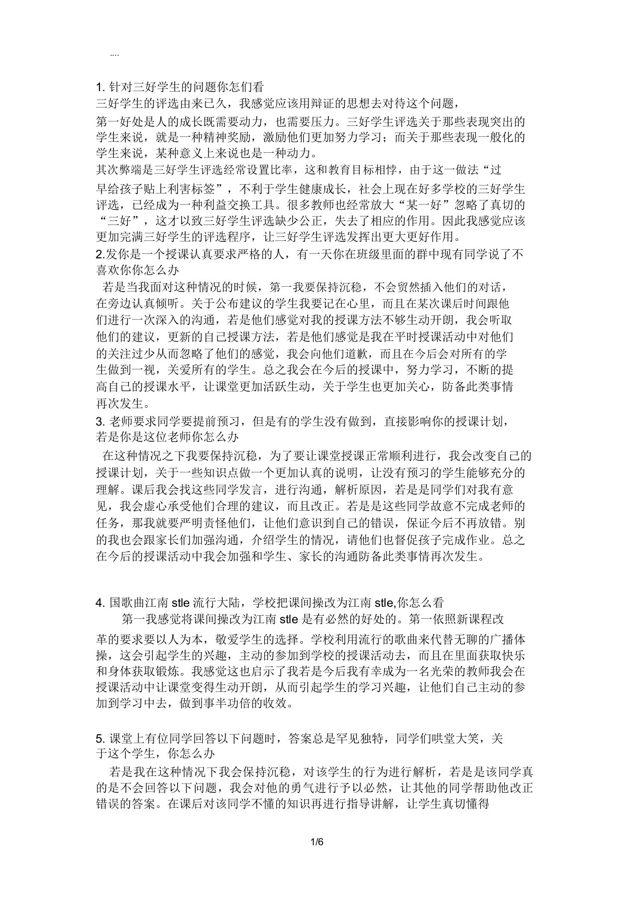 历年教师资格证结构化面试真题以及答案