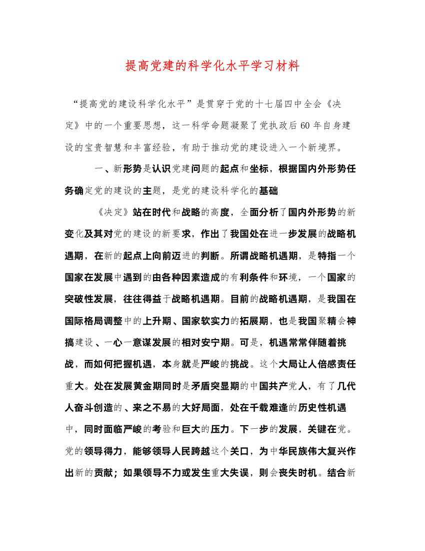 2022提高党建的科学化水平学习材料（精品范文）