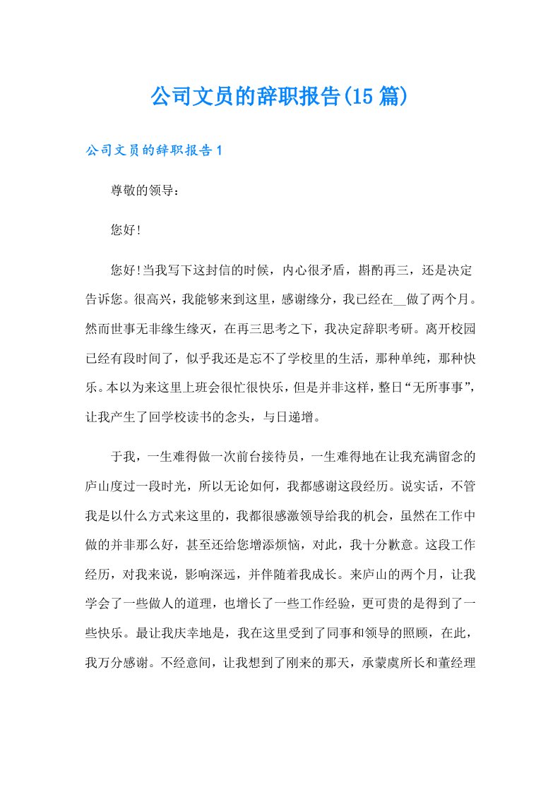 公司文员的辞职报告(15篇)