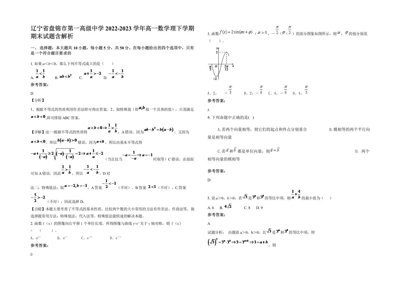 辽宁省盘锦市第一高级中学2022-2023学年高一数学理下学期期末试题含解析