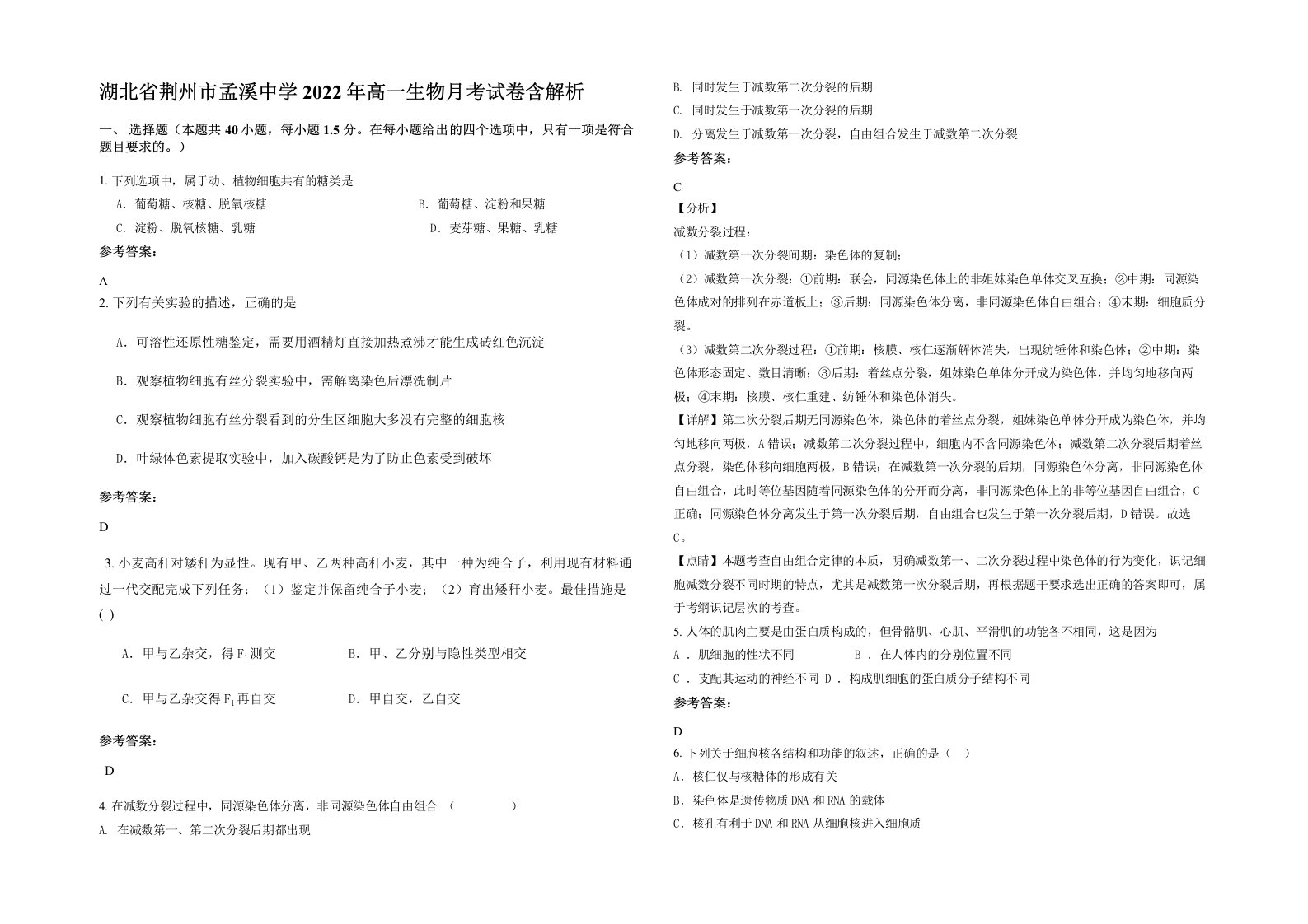 湖北省荆州市孟溪中学2022年高一生物月考试卷含解析