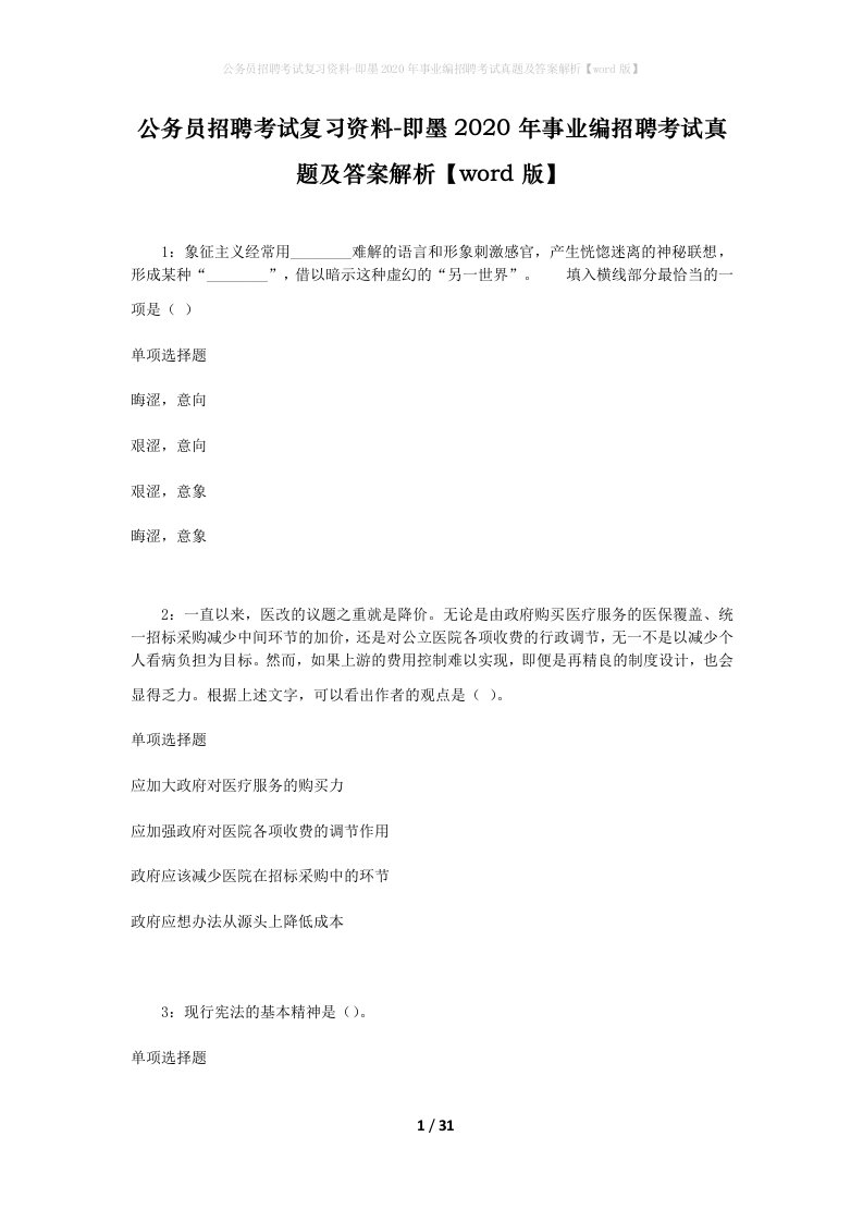 公务员招聘考试复习资料-即墨2020年事业编招聘考试真题及答案解析word版