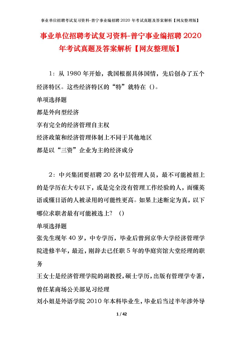 事业单位招聘考试复习资料-普宁事业编招聘2020年考试真题及答案解析网友整理版