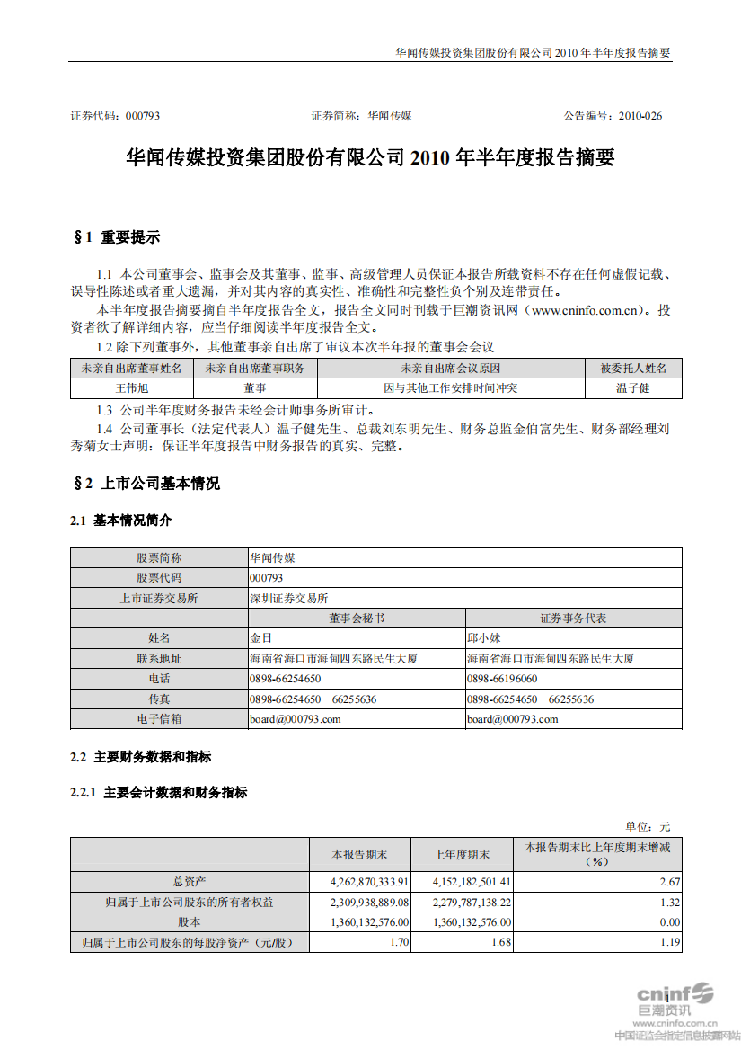 华闻传媒：XXXX年半年度报告摘要