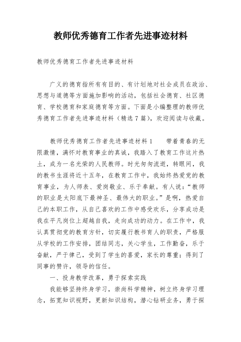 教师优秀德育工作者先进事迹材料