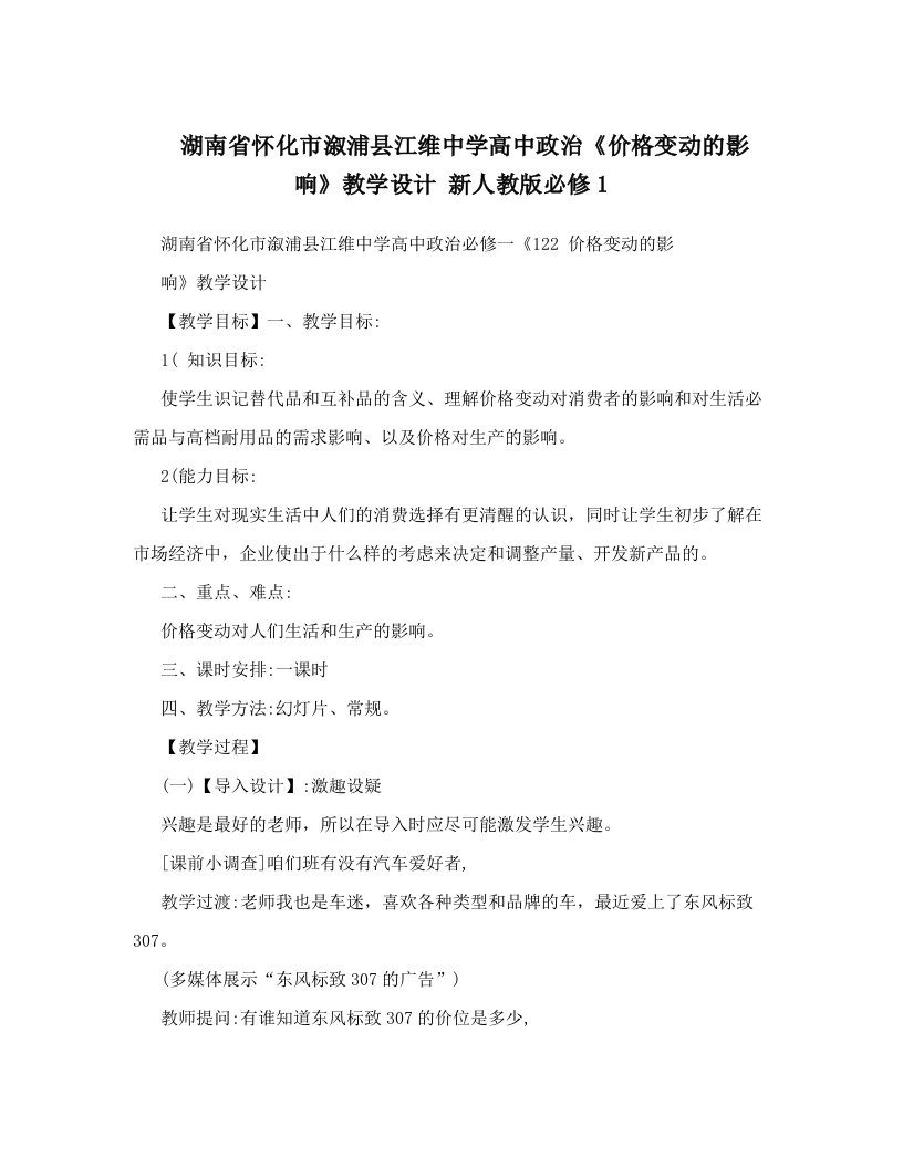 湖南省怀化市溆浦县江维中学高中政治《价格变动的影响》教学设计+新人教版必修1