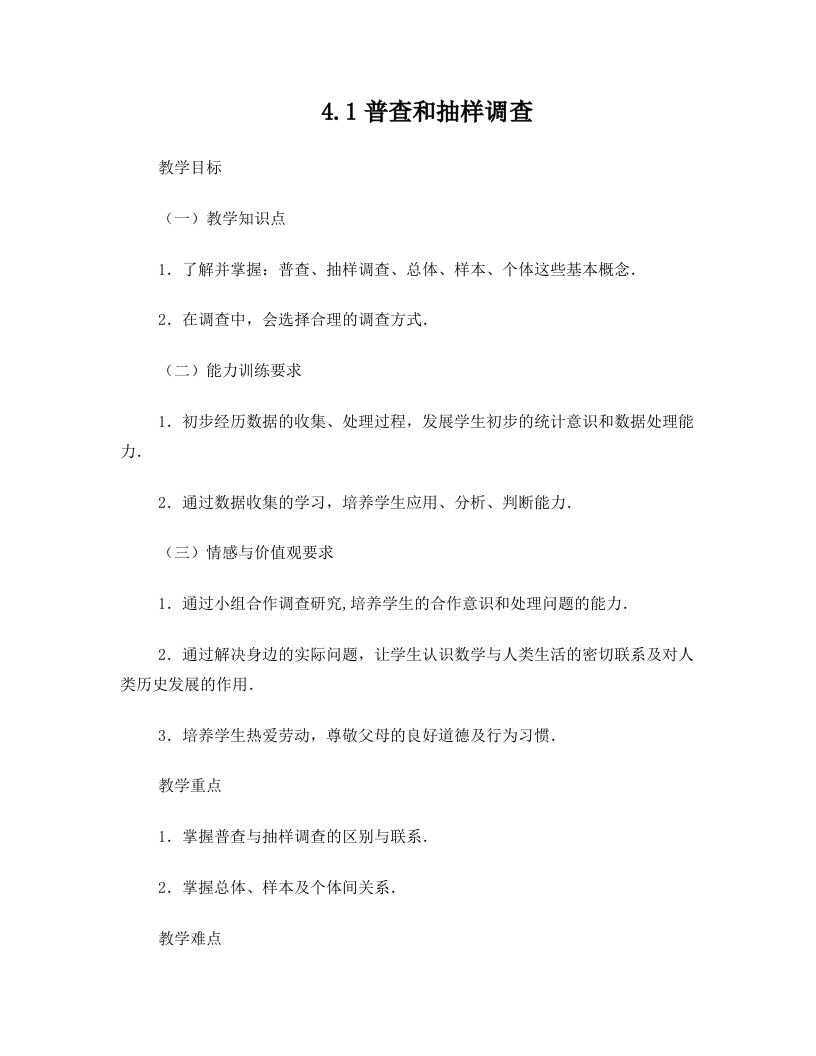 鲁教版八年级上册第四章数据的收集与处理第一节普查和抽样调查教学设计