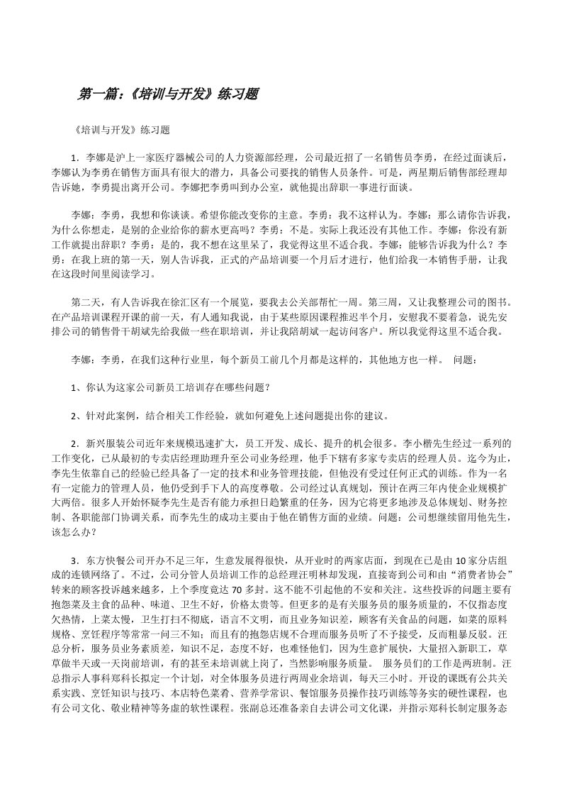 《培训与开发》练习题5篇[修改版]