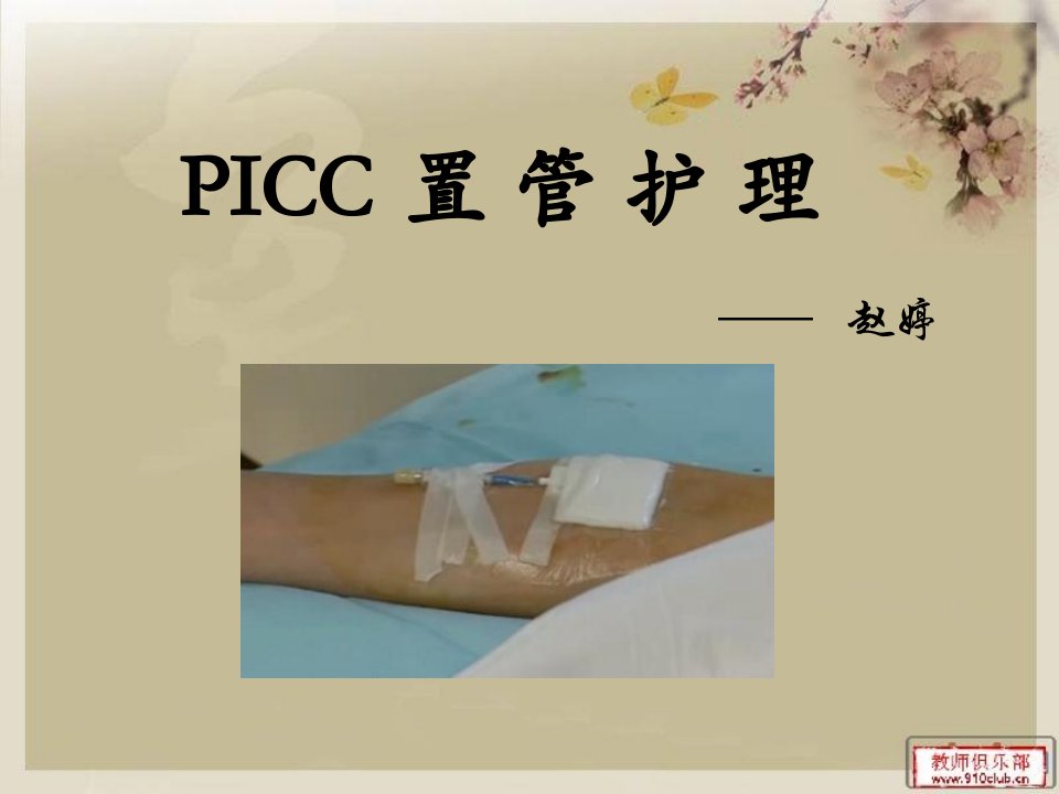 《icc置管护理》PPT课件