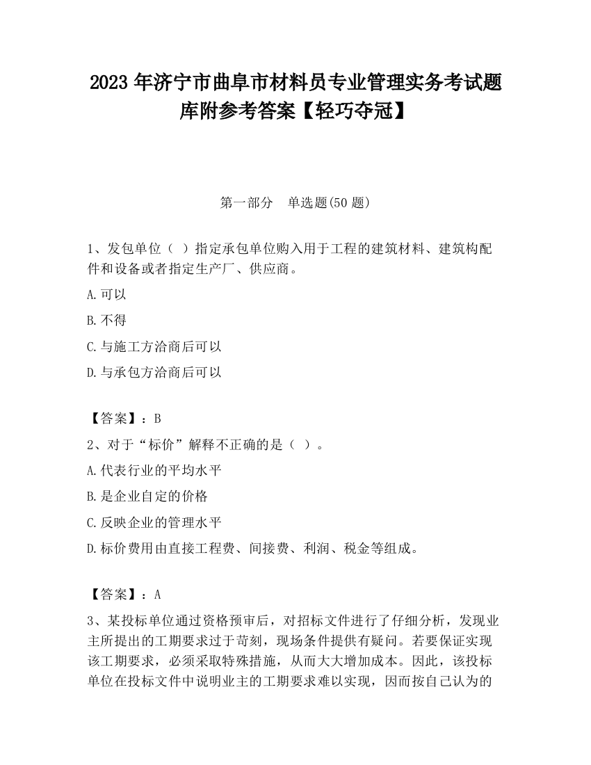 2023年济宁市曲阜市材料员专业管理实务考试题库附参考答案【轻巧夺冠】