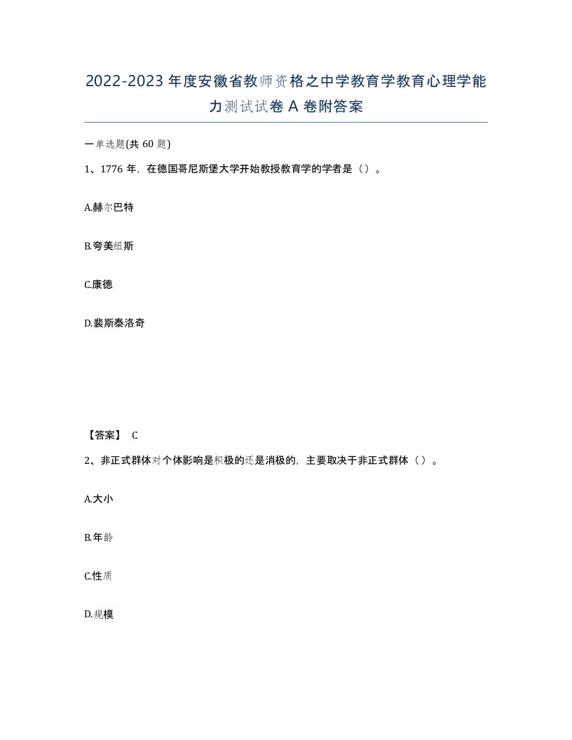 2022-2023年度安徽省教师资格之中学教育学教育心理学能力测试试卷A卷附答案