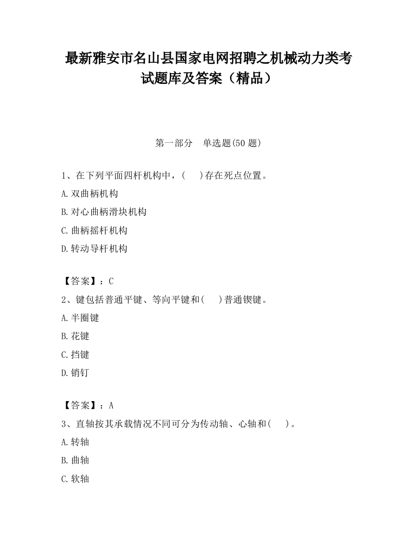 最新雅安市名山县国家电网招聘之机械动力类考试题库及答案（精品）