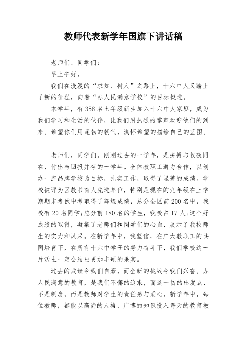 教师代表新学年国旗下讲话稿