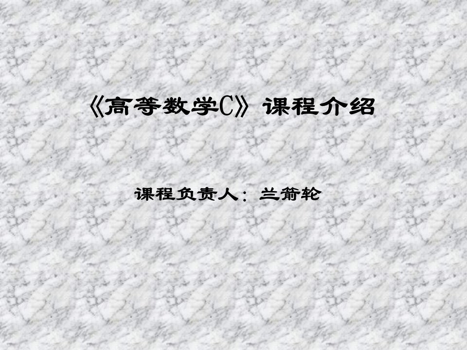 《高等数学C》课程介绍