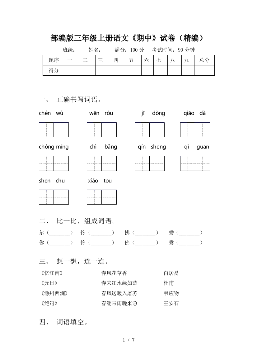 部编版三年级上册语文《期中》试卷(精编)