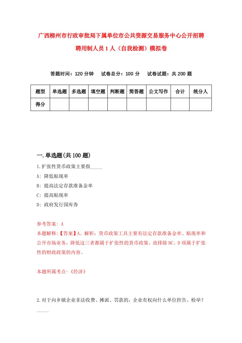 广西柳州市行政审批局下属单位市公共资源交易服务中心公开招聘聘用制人员1人自我检测模拟卷7