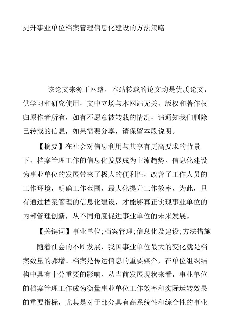 提升事业单位档案管理信息化建设的方法策略