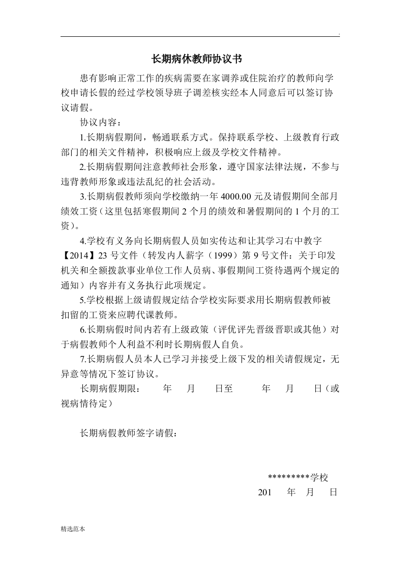 长期病休教师协议书