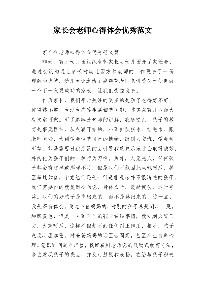 家长会老师心得体会优秀范文