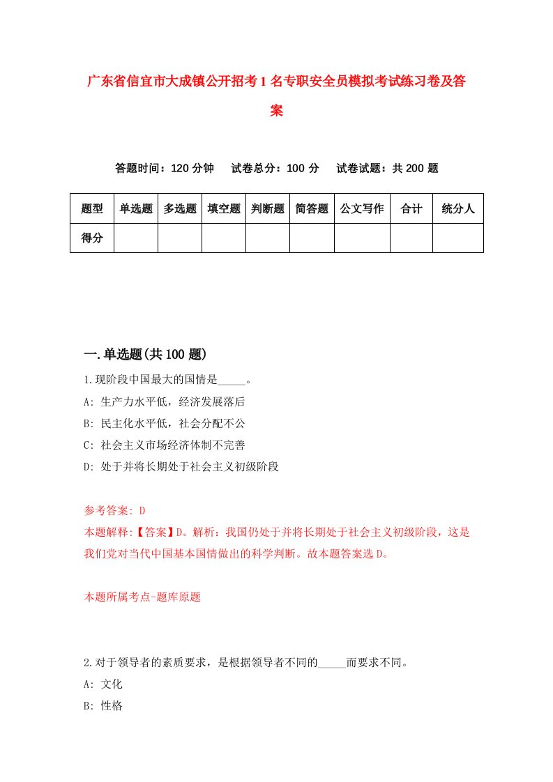 广东省信宜市大成镇公开招考1名专职安全员模拟考试练习卷及答案第6期