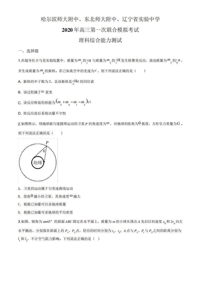 2020届东北三省三校高三第一次联合模拟考试理综物理试题(哈尔滨、东北师大附中-)及答案