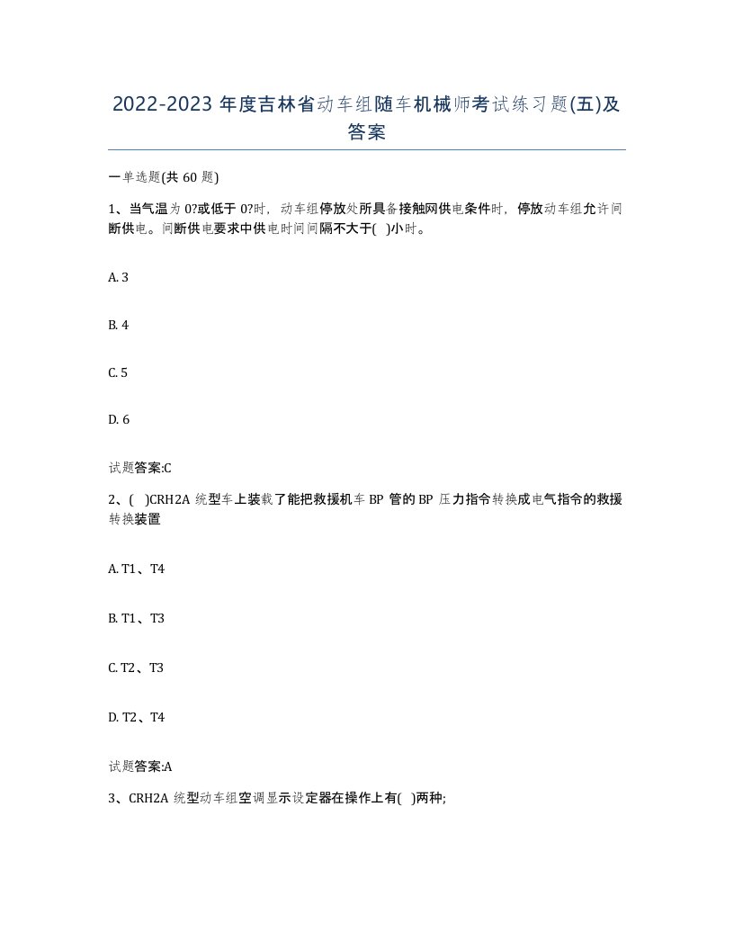 20222023年度吉林省动车组随车机械师考试练习题五及答案