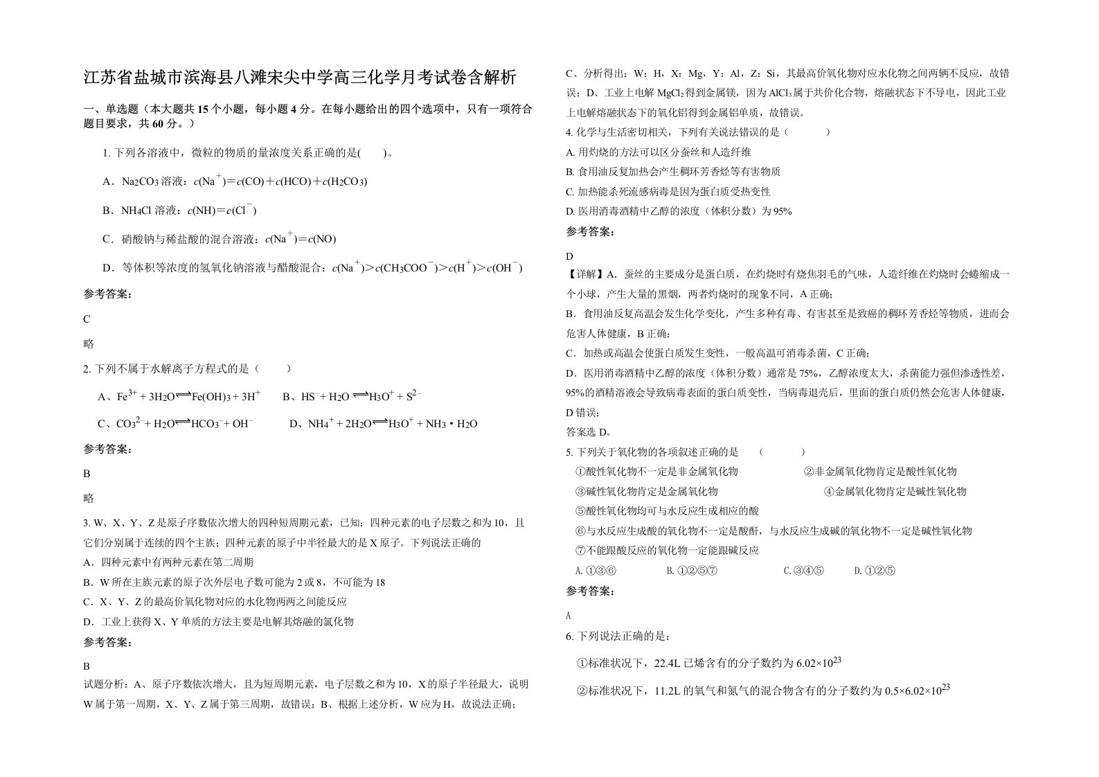 江苏省盐城市滨海县八滩宋尖中学高三化学月考试卷含解析