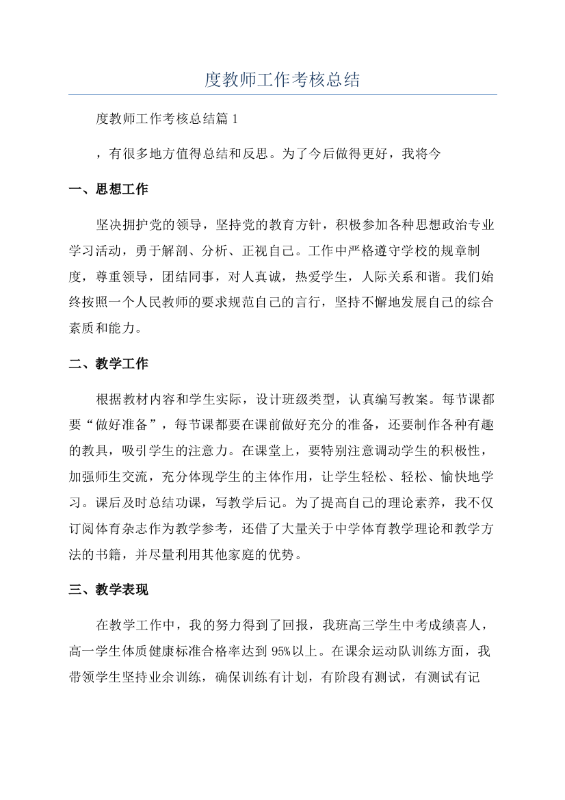 2023年度教师工作考核总结