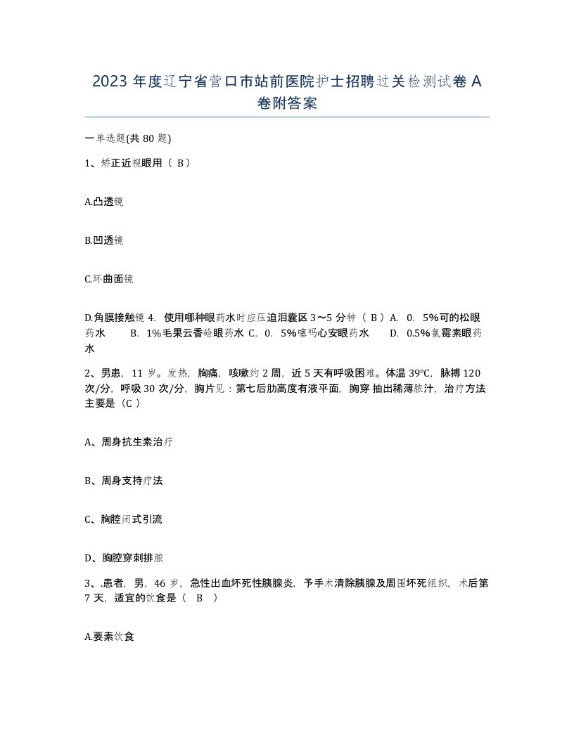 2023年度辽宁省营口市站前医院护士招聘过关检测试卷A卷附答案