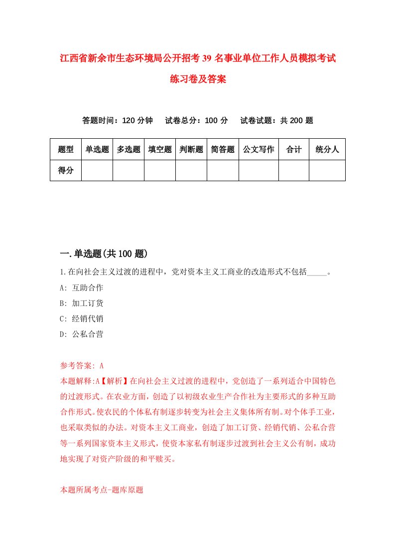 江西省新余市生态环境局公开招考39名事业单位工作人员模拟考试练习卷及答案1