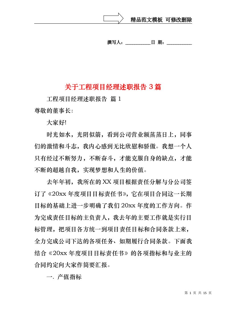 关于工程项目经理述职报告3篇