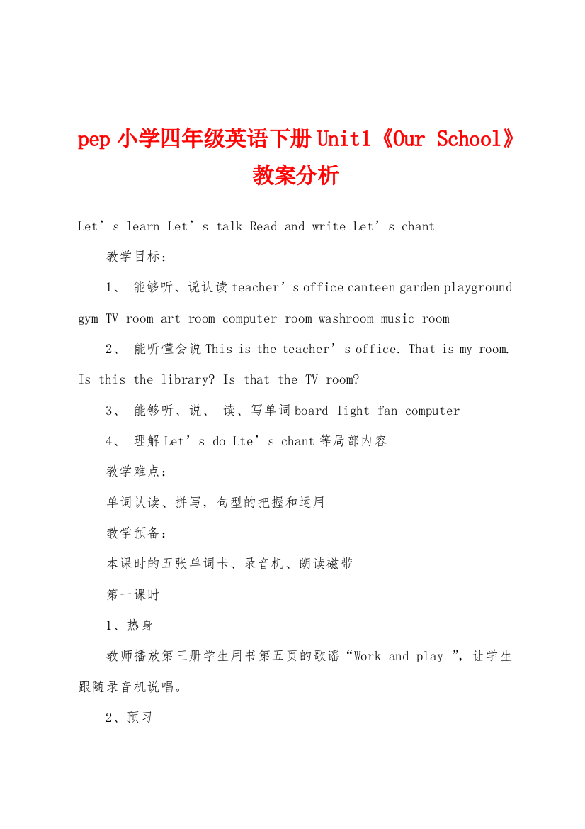 pep小学四年级英语下册Unit1Our-School教案分析