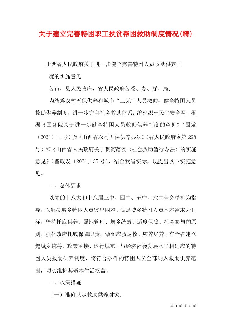 关于建立完善特困职工扶贫帮困救助制度情况(精)（一）