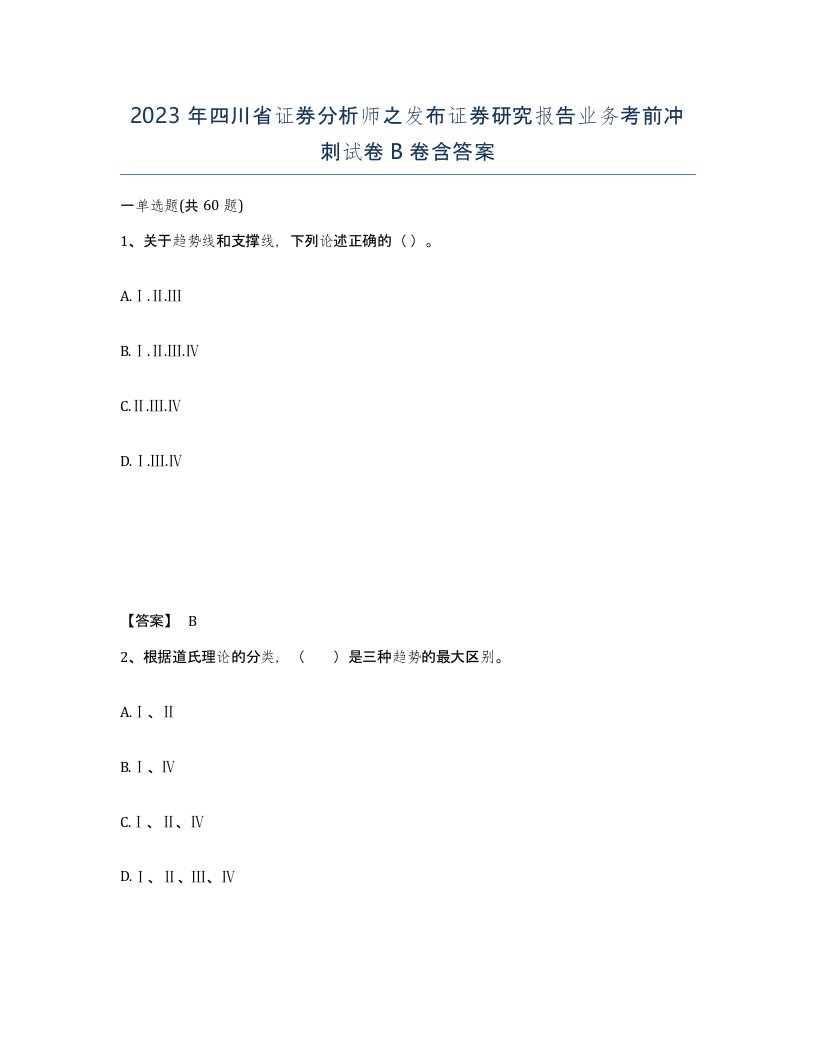 2023年四川省证券分析师之发布证券研究报告业务考前冲刺试卷B卷含答案