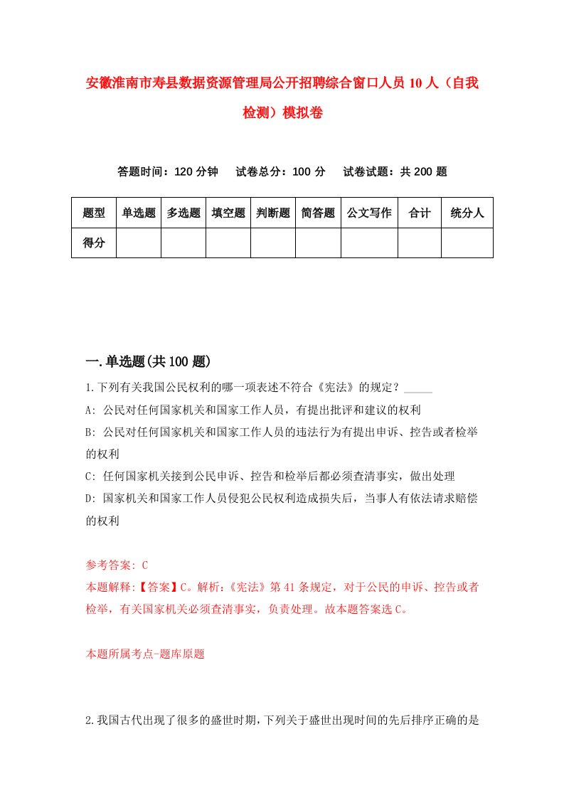 安徽淮南市寿县数据资源管理局公开招聘综合窗口人员10人自我检测模拟卷第3版