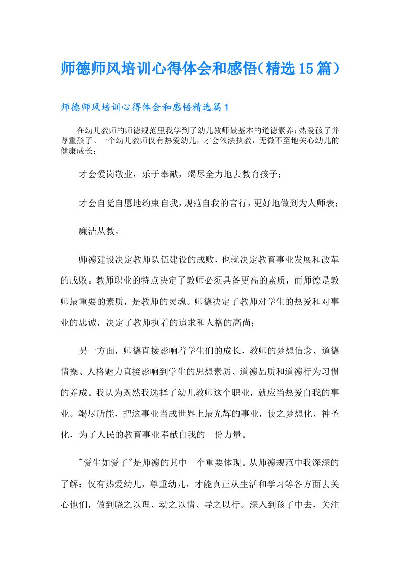 师德师风培训心得体会和感悟（精选15篇）