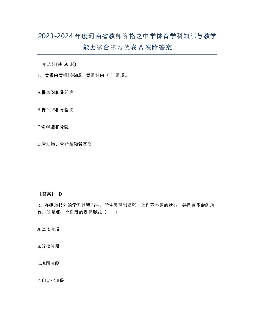 2023-2024年度河南省教师资格之中学体育学科知识与教学能力综合练习试卷A卷附答案