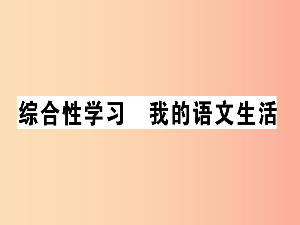 （安徽专版）2019春七年级语文下册