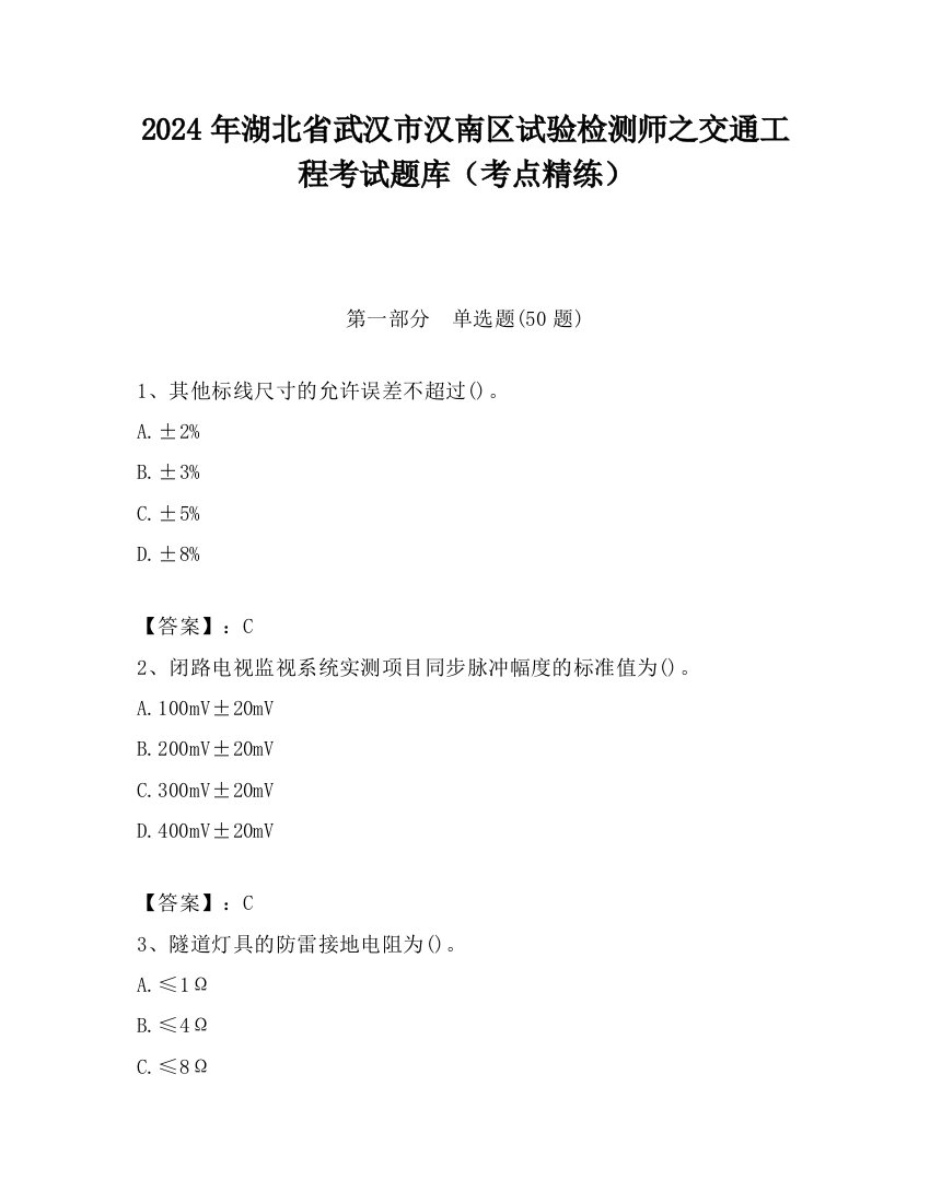 2024年湖北省武汉市汉南区试验检测师之交通工程考试题库（考点精练）