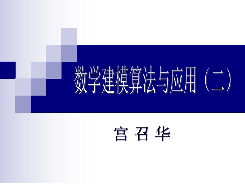 14第14章综合评价与决策方法