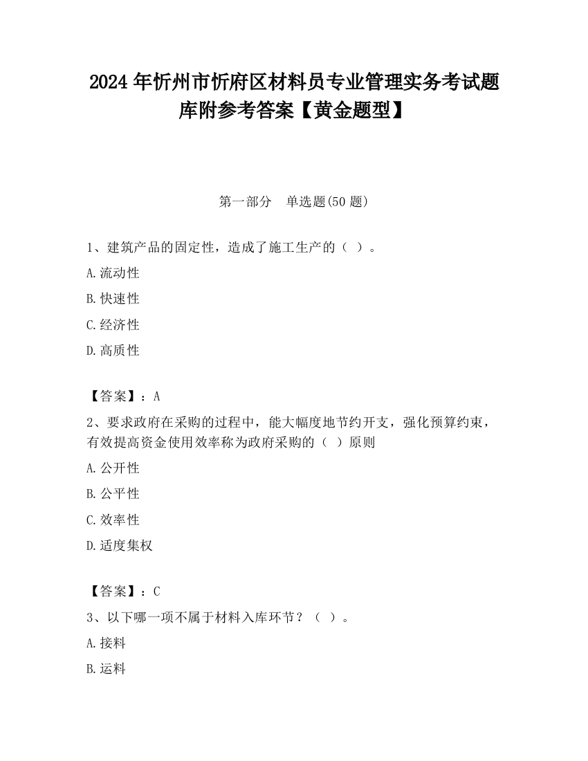 2024年忻州市忻府区材料员专业管理实务考试题库附参考答案【黄金题型】