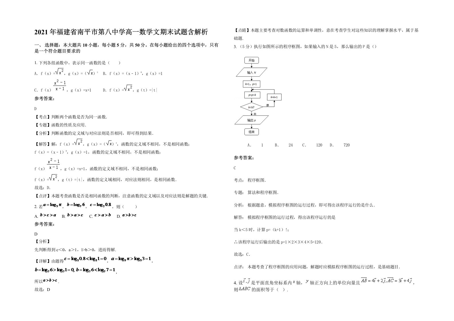 2021年福建省南平市第八中学高一数学文期末试题含解析