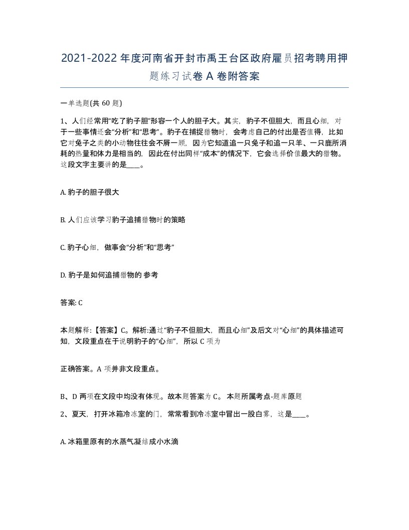 2021-2022年度河南省开封市禹王台区政府雇员招考聘用押题练习试卷A卷附答案