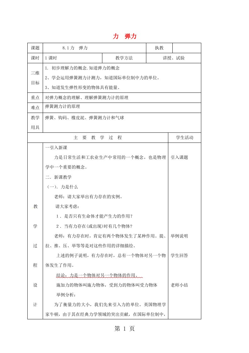 江苏省淮安市八年级物理下册8.1力弹力教案新版苏科版