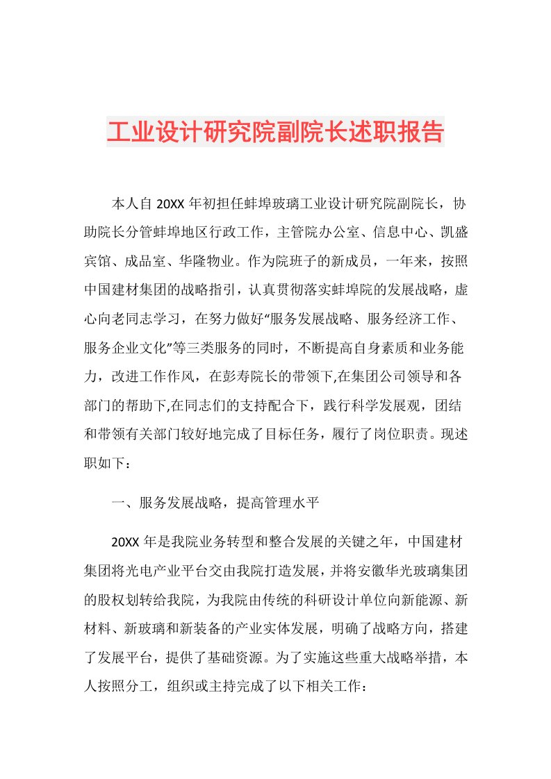 工业设计研究院副院长述职报告