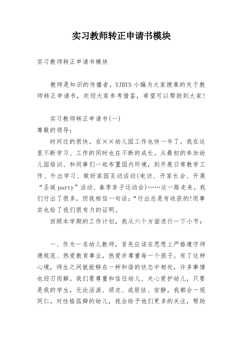 实习教师转正申请书模块