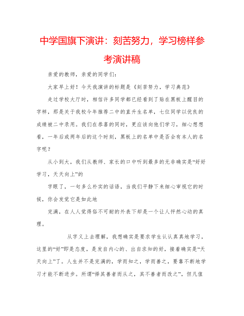 2022中学国旗下演讲刻苦努力，学习榜样参考演讲稿